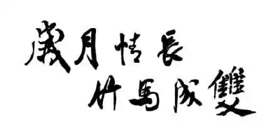 #橡皮章素材##图片来自网络