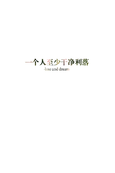 失与梦原创 文字壁纸#锁屏#手机壁纸#自制#文字句子#IPHONE#高清# （更多详见专辑）。喜欢请关注我哦
