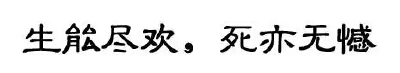 #橡皮章素材##图片来自网络