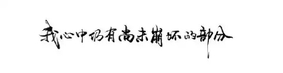 #橡皮章素材##图片来自网络