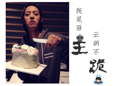 既见公子，云狐不喜♥️郑俊英