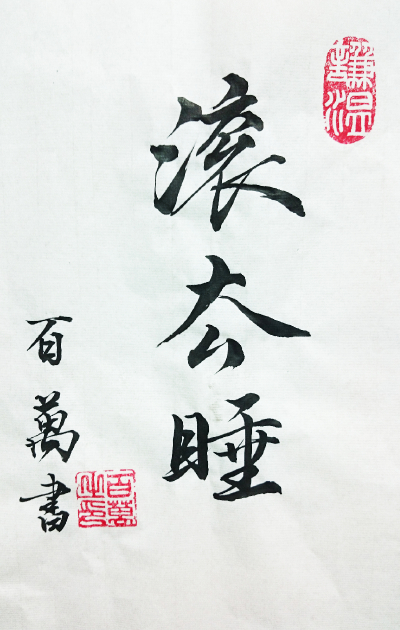 滚去睡