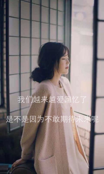 我们越来越爱回忆了是不是因为不敢期待未来呢