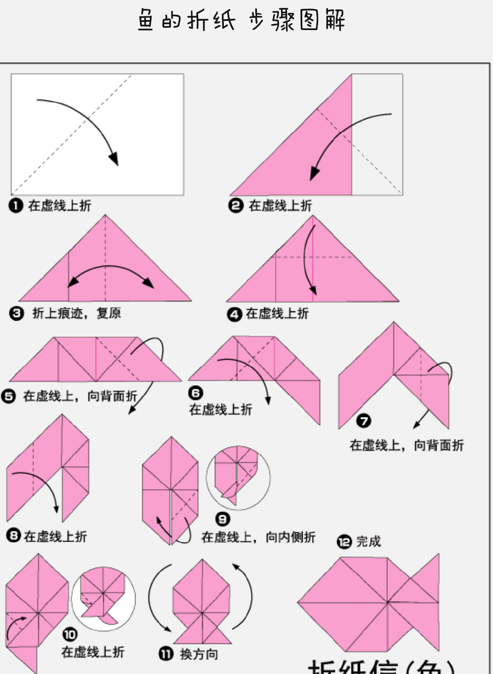 折纸教程：鱼