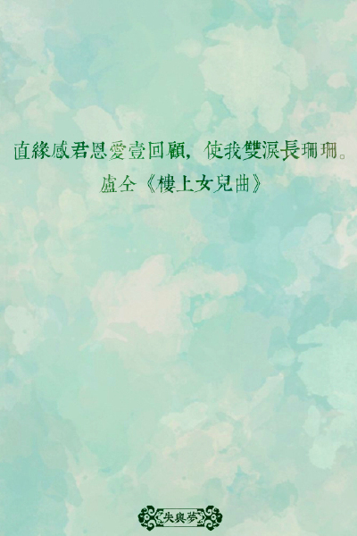 《中国最美的100句古诗词》文字摘自网络-图片为原创。文字壁纸#锁屏#手机壁纸#自制#古风文字#文字句子#IPHONE#高清# 古诗词#（更多详见专辑）。喜欢请关注我哦。一直在更新中···【直缘感君恩爱一回顾，使我双泪长珊…