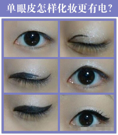 化妆小技巧：单眼皮怎样化妆更有电？描画重点：单眼皮主要强调浓粗眼线，并在眼尾轻微上扬，以达到增大眼睛、提亮神采的效果，而下眼线尽量纤细、自然，再配上卷翘浓密的眼睫毛，就算是单眼皮也可以变成电眼！