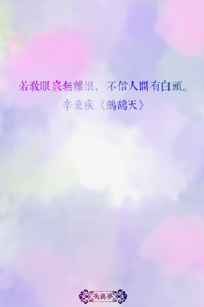 《中国最美的100句古诗词》文字摘自网络-图片为原创。文字壁纸#锁屏#手机壁纸#自制#古风文字#文字句子#IPHONE#高清# 古诗词#（更多详见专辑）。喜欢请关注我哦。一直在更新中···【若教眼底无离恨，不信人间有白头。…