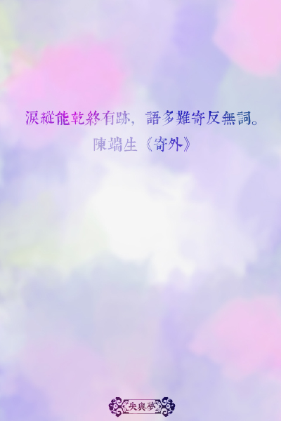 《中国最美的100句古诗词》文字摘自网络-图片为原创。文字壁纸#锁屏#手机壁纸#自制#古风文字#文字句子#IPHONE#高清# 古诗词#（更多详见专辑）。喜欢请关注我哦。一直在更新中···【泪纵能乾终有迹，语多难寄反无词。…
