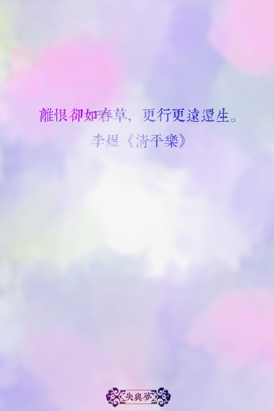《中国最美的100句古诗词》文字摘自网络-图片为原创。文字壁纸#锁屏#手机壁纸#自制#古风文字#文字句子#IPHONE#高清# 古诗词#（更多详见专辑）。喜欢请关注我哦。一直在更新中···【离恨却如春草，更行更远还生。－李…