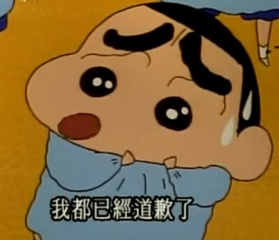 我都已经道歉了