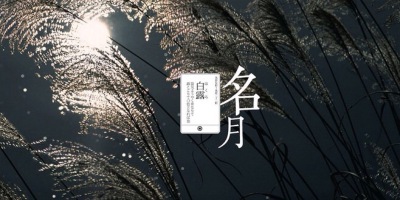白露 二十四节气 中国风插画古风 古韵 水彩 植物 花间 转自网络侵删致歉 【国风雅韵】