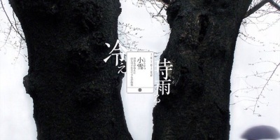 小雪二十四节气 中国风插画古风 古韵 水彩 植物 花间 转自网络侵删致歉 【国风雅韵】