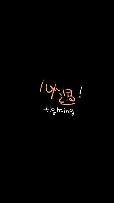 必过！