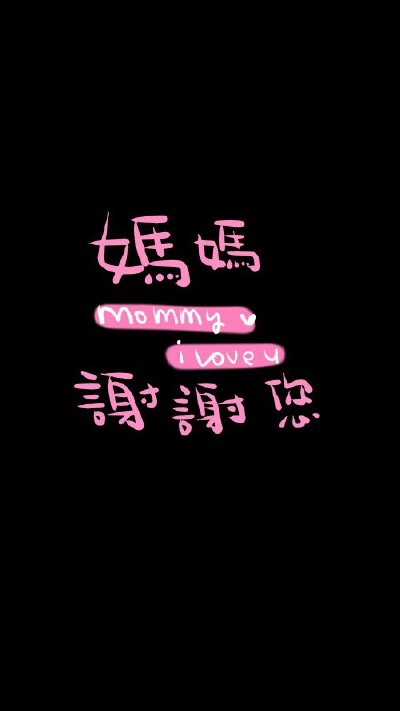 #母亲节快乐# Happy Mother's Day