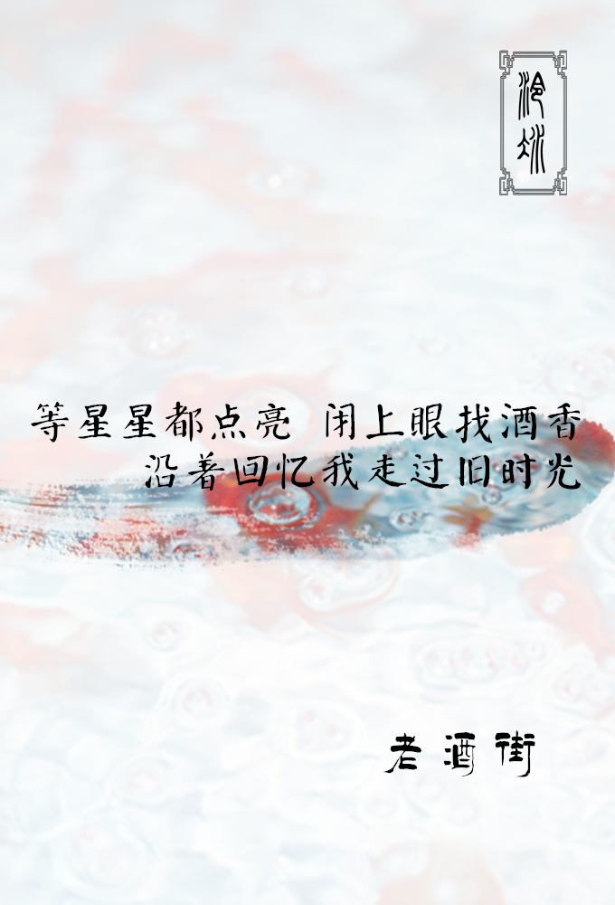 【by泠氷】╔歌词系列⑦╝等星星都点亮 闭上眼找酒香 沿着回忆我走过旧时光【老酒街】 〖图片禁止堆糖二次上传，转载至其他网站需告知@泠氷『于本专辑评论，或本专辑内图片下评论，亦可于新浪微博私信@泠氷__』感谢配合〗 ω图片禁止任何形式的二改ω