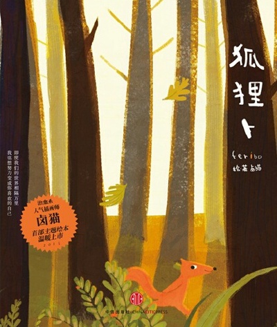  「狐狸卜」是人气插画师卤猫首部主题绘本。擅长描绘动物的卤猫带来的这部经典暖心之作延续了他一贯的治愈之风，用细腻的插图、清雅的语言、唯美的画面、温暖的色调，讲述了一个为爱改变的故事。 “ 即使我们的世界…