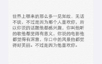 世界上哪来的那么多一见如故，只不过是因为他喜欢你。