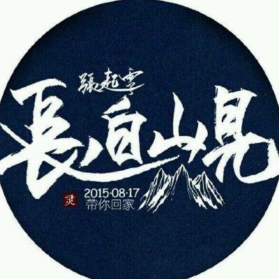 #盗墓笔记# #头像# 起灵…要回家了啊…