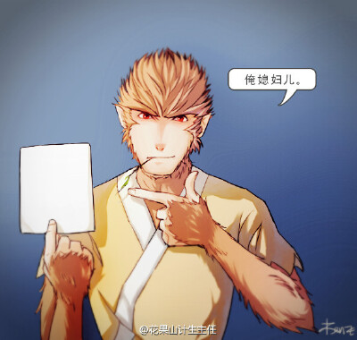 ＃西游记之大圣归来＃自取不谢