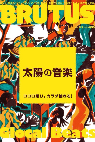 Brutus 《Brutus》杂志2015年8月1日刊