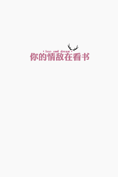手机壁纸 锁屏 IPHONE 简洁 纯色 文字句子