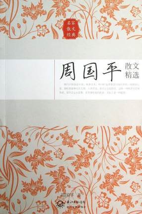 这本《周国平散文精选(名家散文经典)》是收录了周国平的散文随笔作品。 《周国平散文精选(名家散文经典)》收录了《一天的难处一天担当》；《舆论的不宽容》；《小孩、富人和天国》；《不仅是靠食物》；《种子和土壤…