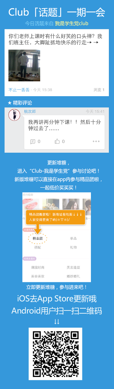 你的老师有什么搞笑口头禅？更新版本，加入“我是学生党”Club参与讨论吧！