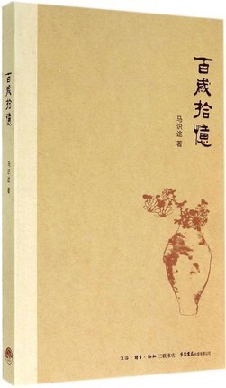 百岁老人马识途的百年故事，汇聚在《百岁拾忆》一书里。 这是他在漫漫其修远的长途跋涉中的跫音。 这是他为追求遥远而朦胧的彼岸而沉浮沧海的回忆。 这是他在近百年间所见所闻所思所感的东鳞西爪。 这是一本他学…
