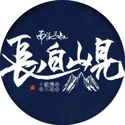#八月长白起灵归# 【屠——屏——头——像】藏蓝终极版！【图三叔：十载传奇，幸不辱命】#817盗墓笔记十年之约# 小哥回家吧