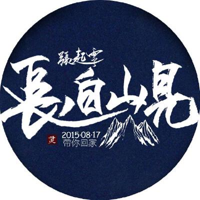 #817盗墓笔记十年之约# 小哥回家吧#八月长白起灵归# 【屠——屏——头——像】藏蓝终极版！为了统一色调删博重来！【图老张：带你回家】