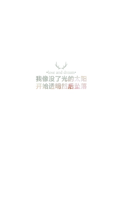 文字=心情 语录 治愈 壁纸 by失与梦