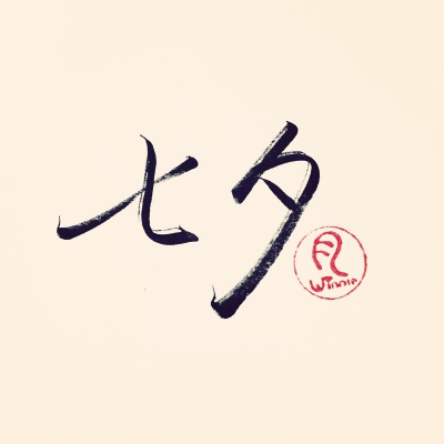 七夕