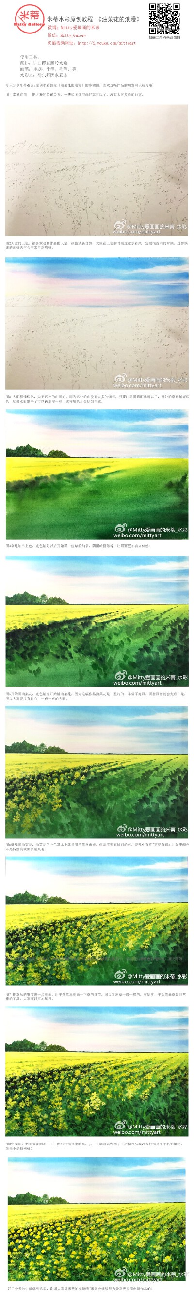 今天分享米蒂Mitty原创水彩教程《油菜花的浪漫》步骤图文章，喜欢这幅作品的朋友可以查看哦~