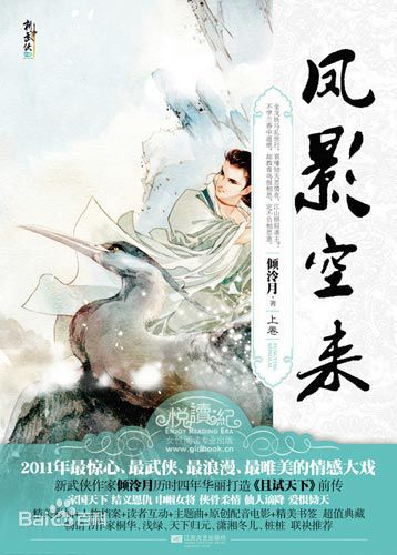 凤影空来，道天降福瑞。挥剑以往，便破军披麾。皇城座下，葬尸山骨丘。功乎？孽乎？ 东朝的开国之君东始修重情守诺，封他的七位部将为王，以至裂土分权，为后世埋下了动乱的因子。 那七位被封王的部将分别是皇逖、宁…