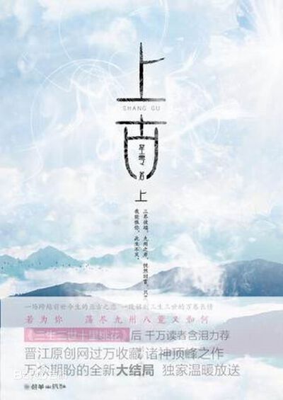 她失去了混沌之劫前三百年的记忆，忘记了她曾经最隐秘的爱恋。如今，这九州寂寥，三界落寞，乾坤台上唯剩她孤单的身影。这一次，换她等他归来。纵使千万年，也不会离开。若为你，落尽九州又如何？
