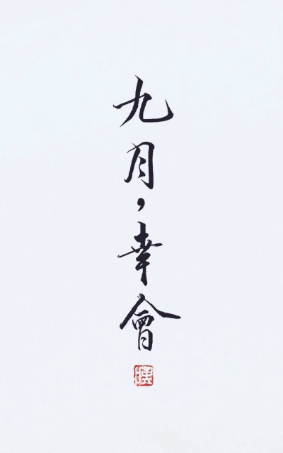 古风手写 via叹书 侵删