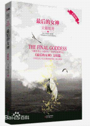 为救回被劫走的未婚夫，顾安安进入了北欧神话中的神界，并与大王子法瑟签下了一个不平等条约：如果想要救回未婚夫，就要为他完成在二王子身边当间谍的任务，并且要与一个神族男子结婚，完成特定的仪式……为完成任务…