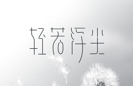 字体设计。