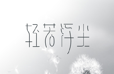字体设计。
