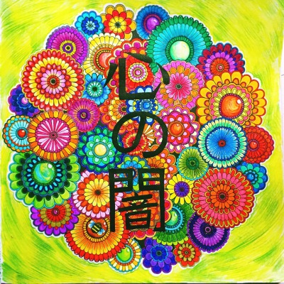 秘密花园