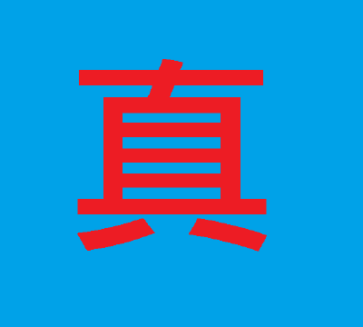支持真相this-is-truth-cabal-spirit.blogspot.tw