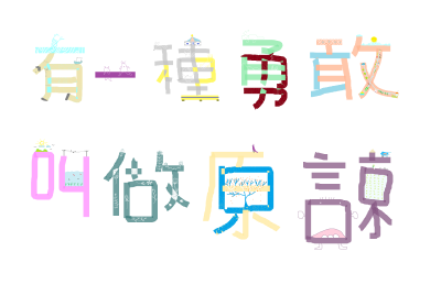 「有一種勇敢叫做原諒」來自孫燕姿《直來直往》