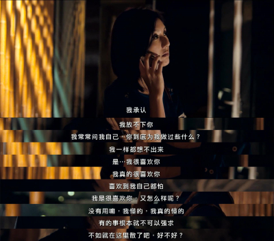 电影截图 台词 春娇与志明 余文乐 杨千嬅- 我承认我放不下你，我常常问我自己，你到底为我做过些什么？我一样都想不出来，是，我很喜欢你，真的很喜欢你，喜欢到我自己都怕。我是很喜欢你又怎么样呢？没有用嘛，我懂…
