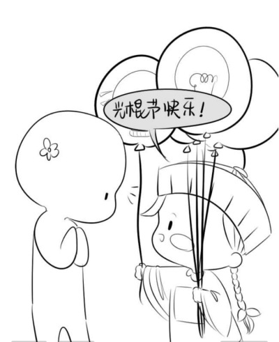 光棍节快乐。