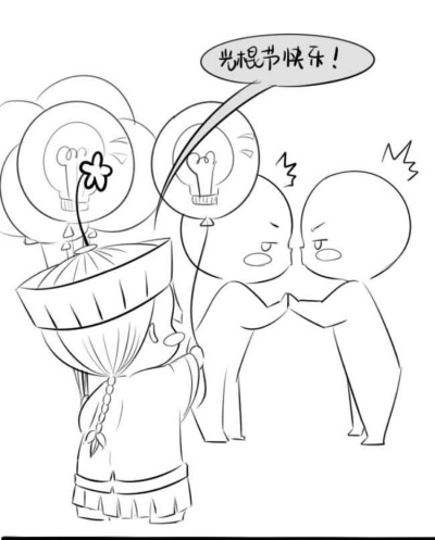 光棍节快乐。