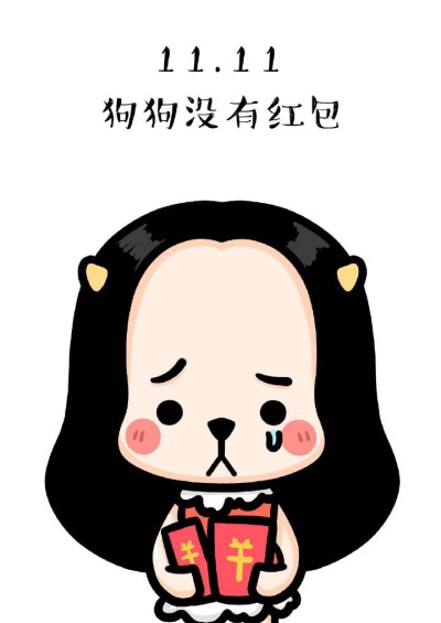 光棍节单身狗快乐。