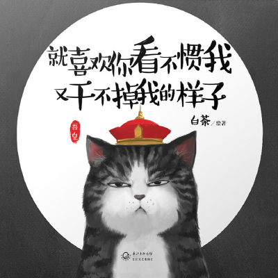 「就喜欢你看不惯我又干不掉我的样子」由白茶所绘，长江文艺出版社出版的绘本作品。 该书集结了近年来白茶连载在微博上的彩色插图以及专门创作的最新爆笑短篇，讲述一只叫“吾皇”的胖猫、一只叫“巴扎黑”的萌狗以…