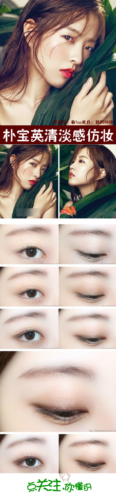 眼妆 美瞳 化妆 韩妆 日常妆 日系妆朴宝英妹子清淡感眼妆仿妆一枚