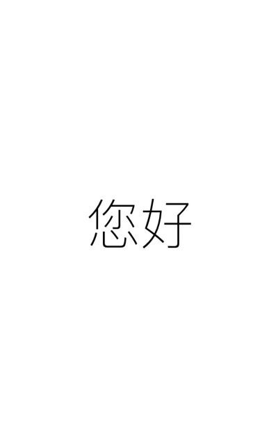iPhone6简洁欢迎语壁纸