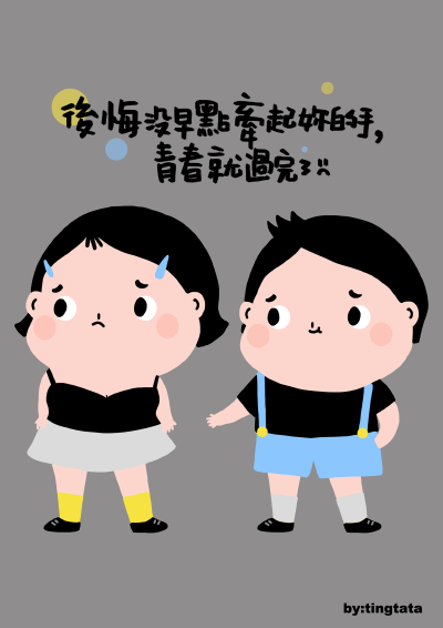 长大了于是发现一切被属上青春字眼的都会是追悔莫及的。